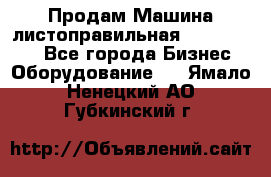 Продам Машина листоправильная UBR 32x3150 - Все города Бизнес » Оборудование   . Ямало-Ненецкий АО,Губкинский г.